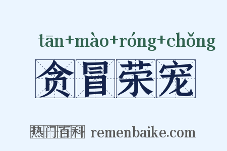 贪冒荣宠是什么意思的图片